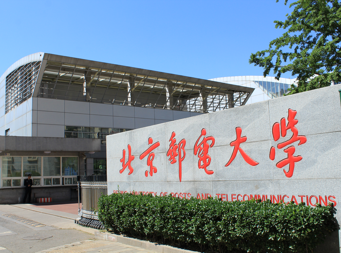 北京郵電大學